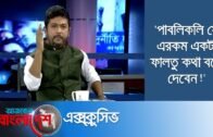 'শাজাহান খানকে এখনো আওয়ামী লীগ নেতা মনে করি না' || Ajker Bangladesh Exclusive