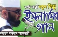 অন্তর নরম করা কিছু ইসলামিক গান | Islamic Song Bangla | Mizanur Rahman Azhari | Islamer Rasta