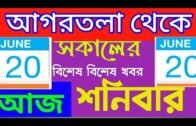 Agartaa Morning News 🔥 🔥, 20th June Agartala Morning News, #Tripura News