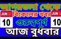 Agartala Afternoon News 🔥 🔥, 10th  June Agartala Afternoon News, #Tripura News
