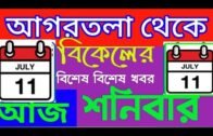 Agartala Afternoon News 🔥🔥,11th July Tripura Afternoon News,#Tripura News