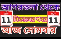 Agartala Afternoon News 🔥 🔥, 11th May Agartala Afternoon News,#Tripura News