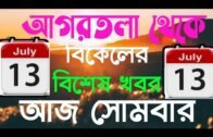 Agartala Afternoon news 🔥🔥,13th July Tripura Afternoon News,#Tripura News
