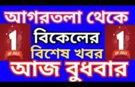 Agartala Afternoon News 🔥 🔥, 1st  July Tripura Afternoon News, #Tripura News