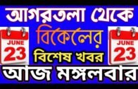 Agartala Afternoon News 🔥 🔥, 24th June Tripura Afternoon News, #Tripura News