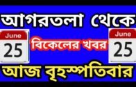 Agartala Afternoon News 🔥 🔥, 25th June Tripura Afternoon News, #Tripura News
