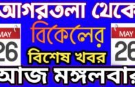 Agartala Afternoon News 🔥 🔥, 26th May Tripura Afternoon News, #Tripura News