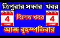 Agartala Afternoon News, 4th june Tripura News Update, #Tripura News