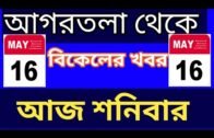 Agartala Afternoon News 🔥 🔥, Today's Tripura News update 16 May 2020, #Tripura News