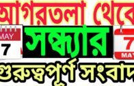 Agartala evening News today Tripura News today 🔥 Tripura News