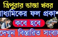 Agartala evening News today Tripura News today 🔥 Tripura News