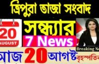 Agartala Evening News today Tripura News today 🔥 Tripura News