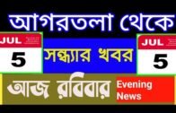 Agartala Evening News 🔥 🔥, Tripura Evening News,#Tripura News