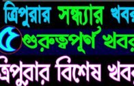 Agartala evening redio news today Tripura news today