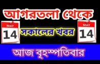 Agartala Morning News 🔥 🔥, 14th May  Agartala Morning News,#Tripura News, #Tripura News Today