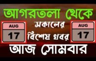 Agartala Morning News 🔥🔥,17th August Agartala Morning News,#TripuraNews