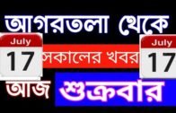 Agartala Morning News 🔥🔥,17th July Tripura morning News,#Tripura News