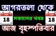 Agartala Morning News 🔥 🔥,18th June Tripura Morning News, #Tripura News