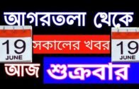 Agartala Morning News, 19th June Tripura Morning News, #Tripura News