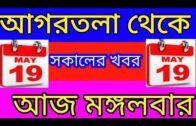Agartala Morning News 🔥 🔥, 19th May Tripura Morning News, #Tripura News #Tripura news today