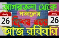 Agartala Morning News 🔥🔥,26th July Tripura morning News,#Tripura News