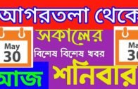 Agartala Morning News 🔥 🔥, 30th May tripura Morning News, #Tripura News
