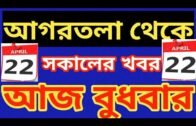 Agartala morning News 🔥 🔥, tripura 22 April morning news, Tripura News