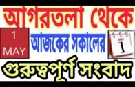 Agartala Morning Redio News today Tripura News today 🔥 Tripura News