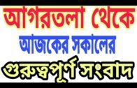 Agartala Morning Redio News today Tripura News today 🔥 Tripura News