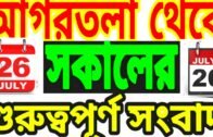 Agartala Redio News today Tripura News today 🔥 Tripura News