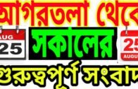 Agartala Redio News today Tripura News today 🔥 Tripura News