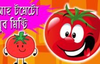 Ah Tomato Khub Misty | আহ টমেটো খুব মিষ্টি | Bengali Rhymes For Kids | 2019