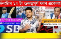 ডিচেম্বৰলৈ বন্ধ ? ভুৱা খবৰ, airtel-vodafone-idea, SBI Big News Daily Assamese Important Information