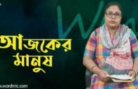 আজকের মানুষ, Ajhker Manush, by Keya Das – WordMic | Bengali Rhymes | Bangla Story