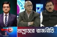 Ajker Bangladesh || আজকের বাংলাদেশ || 15 January 2019 || প্রশ্নোত্তরে রাজনীতি
