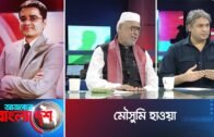 Ajker Bangladesh || আজকের বাংলাদেশ || 17 October 2018 || মৌসুমি হাওয়া
