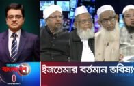 Ajker Bangladesh || আজকের বাংলাদেশ || 22 January 2019 || ইজতেমার বর্তমান ভবিষ্যৎ