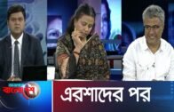 Ajker Bangladesh || আজকের বাংলাদেশ || 24 July 2019 || এরশাদের পর