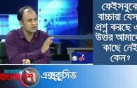 গণপূর্ত বড় না দুদক বড় ?  ||  Ajker Bangladesh Exclusive