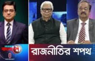 Ajker Bangladesh II আজকের বাংলাদেশ II 15 April 2019 II রাজনীতির শপথ