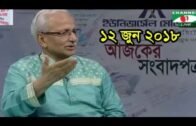 Ajker Songbad Potro 12 June 2018,, Channel i Online Bangla News Talk Show "Ajker Songbad Potro"