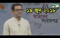 Ajker Songbad Potro 19 June 2018,, Channel i Online Bangla News Talk Show "Ajker Songbad Potro"