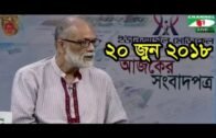 Ajker Songbad Potro 20 June 2018,, Channel i Online Bangla News Talk Show "Ajker Songbad Potro"
