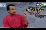 Ajker Songbad Potro 24 May 2018,, Channel i Online Bangla News Talk Show "Ajker Songbad Potro"