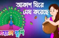Akash ghire megh koreche | আকাশ ঘিরে মেঘ করেছে | Bangla Cartoon | Bengali Cartoon | Kheyal Khushi