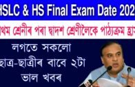 All Assam Students 4th Good News 2020 | শ্রেনীসমূহৰ পাঠ্যক্রম হ্রাস হব | HSLC 2021 | HS Final 2021