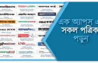All Bangla Newspaper | All Bangladeshi Newspaper List | সকল পত্রিকা