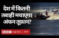 Amphan Cyclone : Odisha और West Bengal के सामने एक तरफ़ कुआं, दूसरी तरफ़ खाई (BBC Hindi)