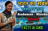 अंडमान निकोबार🇮🇳 // Andaman – Nicobar Islands Facts in hindi ।। Incredible world ।।