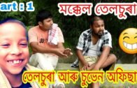 Asaamese funny Video. Assamese comedy video. Telsura video. Voice Assam
